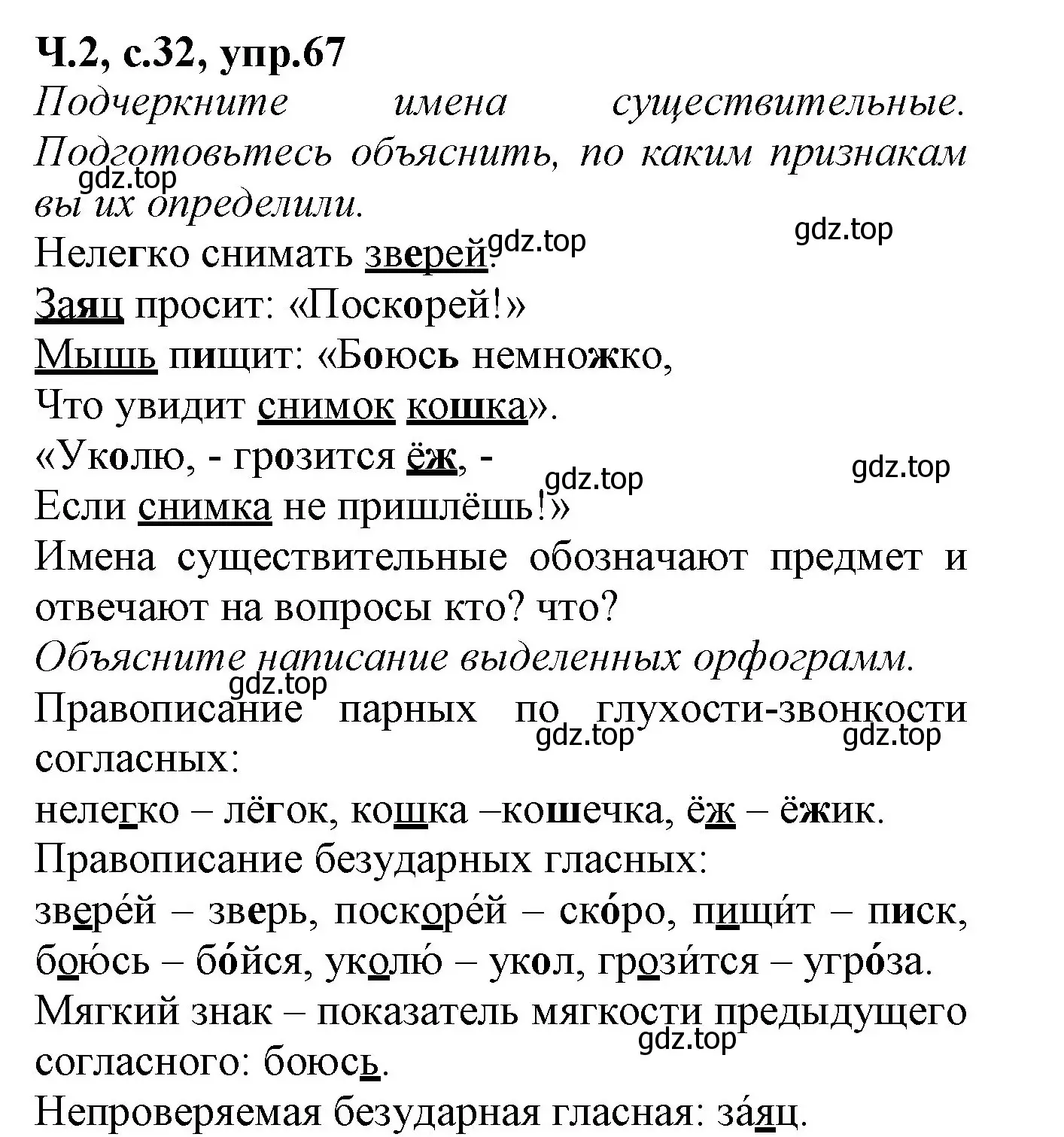 Решение номер 67 (страница 32) гдз по русскому языку 2 класс Канакина, рабочая тетрадь 2 часть
