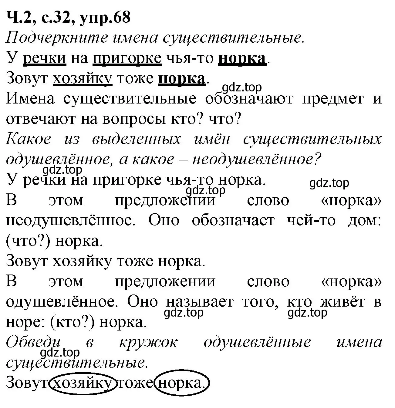 Решение номер 68 (страница 32) гдз по русскому языку 2 класс Канакина, рабочая тетрадь 2 часть
