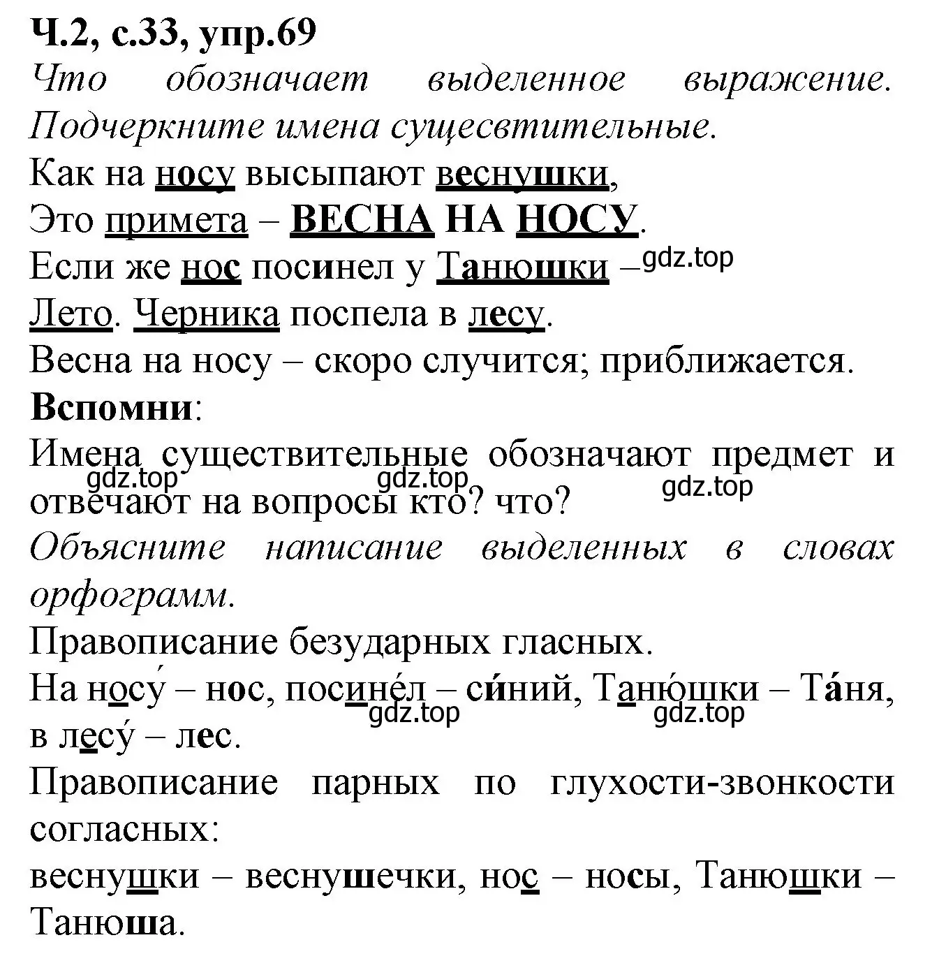 Решение номер 69 (страница 33) гдз по русскому языку 2 класс Канакина, рабочая тетрадь 2 часть