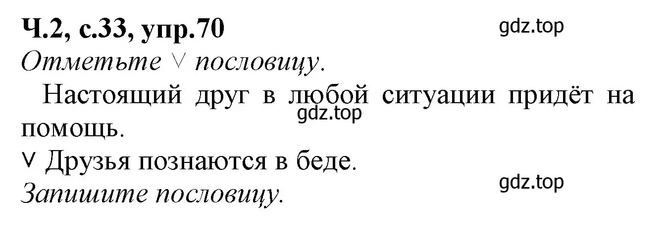 Решение номер 70 (страница 33) гдз по русскому языку 2 класс Канакина, рабочая тетрадь 2 часть