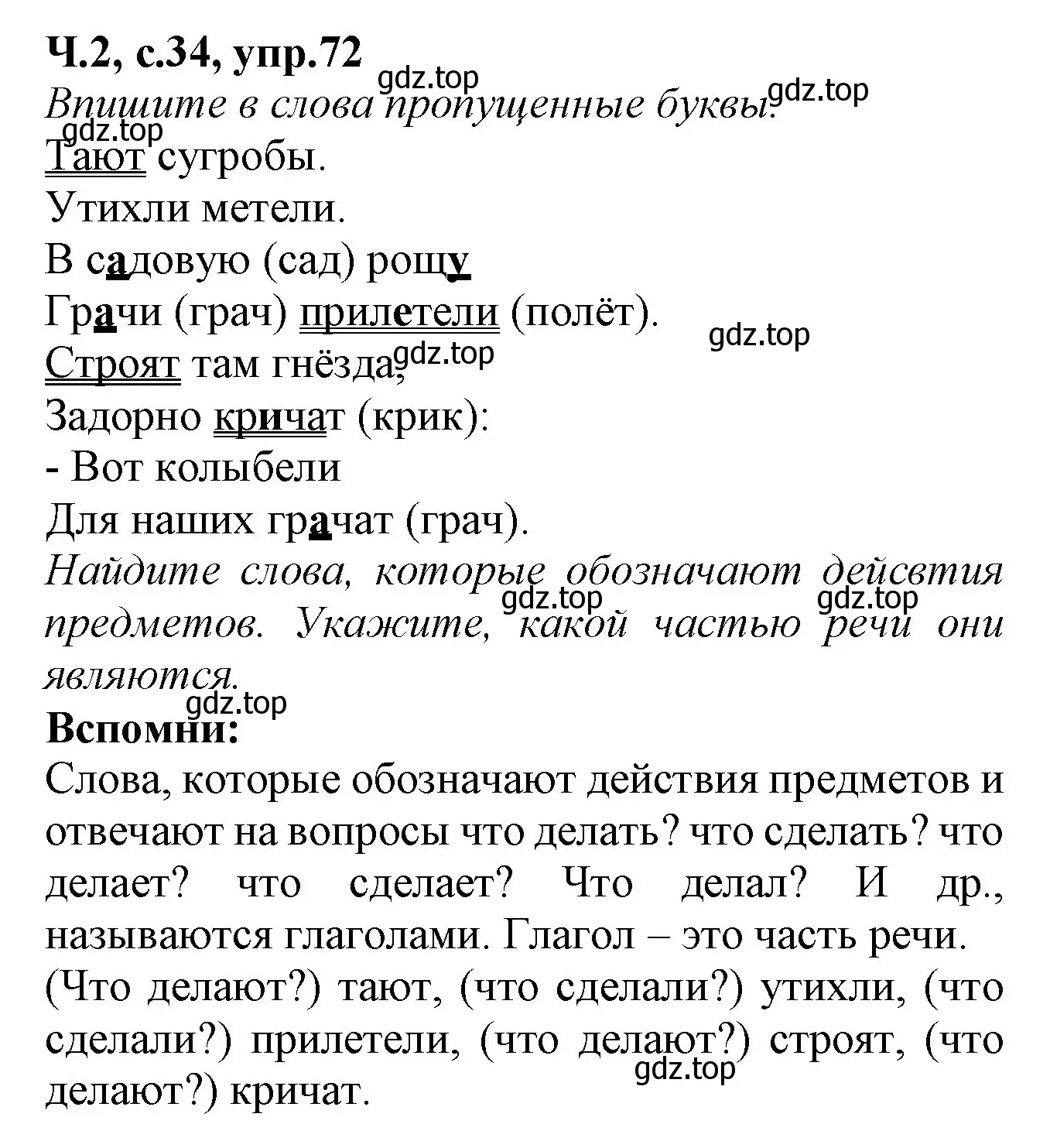 Решение номер 72 (страница 34) гдз по русскому языку 2 класс Канакина, рабочая тетрадь 2 часть
