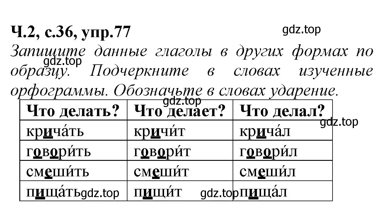 Решение номер 77 (страница 36) гдз по русскому языку 2 класс Канакина, рабочая тетрадь 2 часть