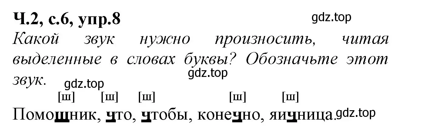 Решение номер 8 (страница 6) гдз по русскому языку 2 класс Канакина, рабочая тетрадь 2 часть
