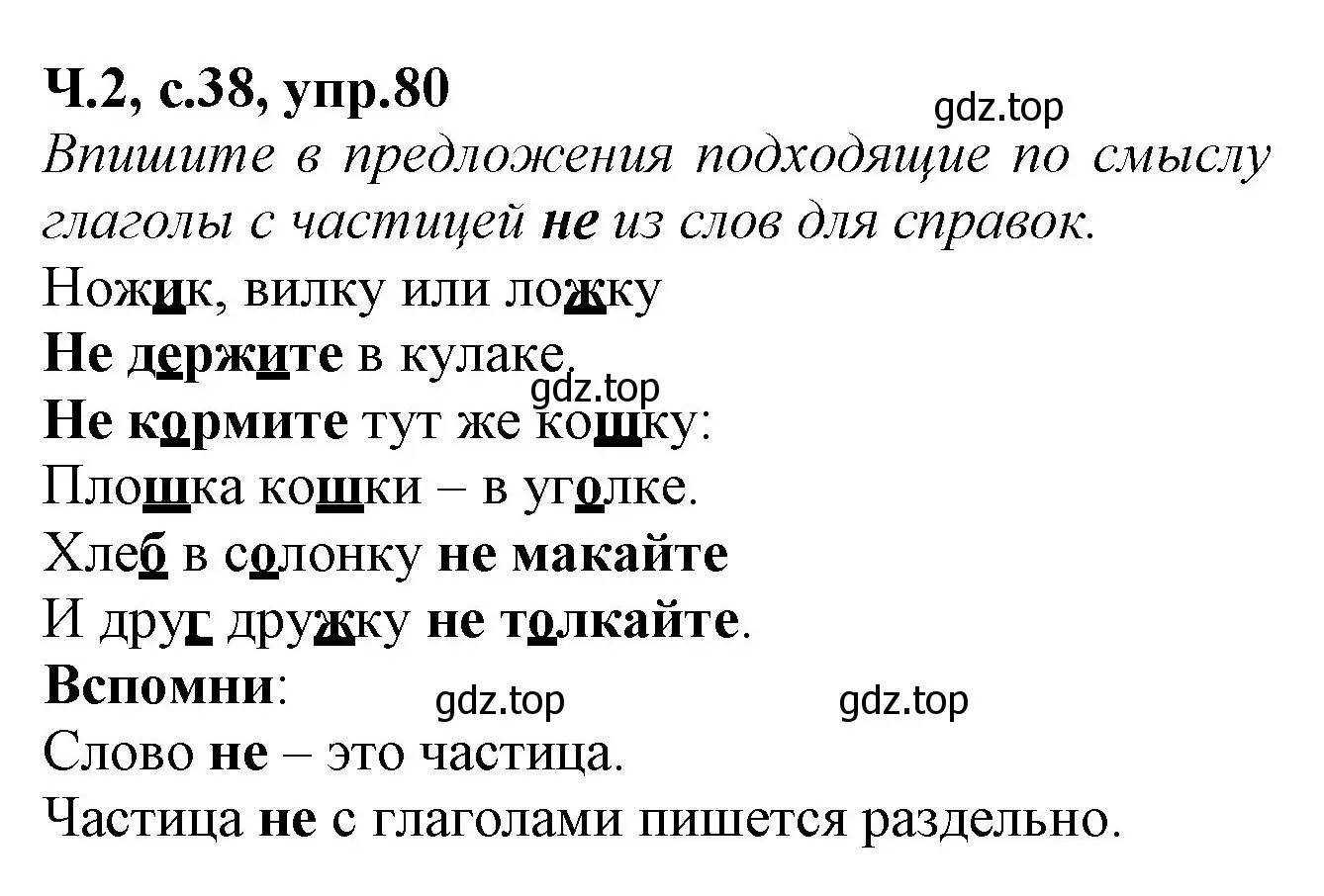 Решение номер 80 (страница 38) гдз по русскому языку 2 класс Канакина, рабочая тетрадь 2 часть