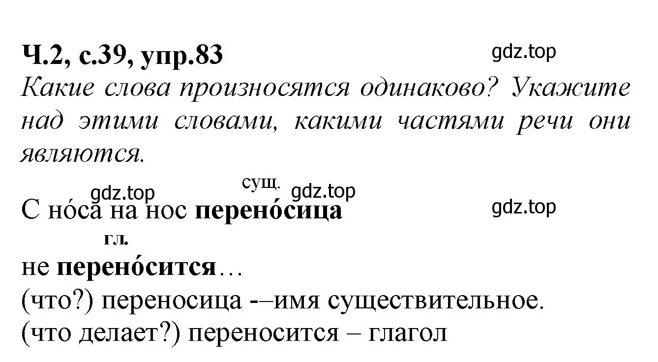 Решение номер 83 (страница 39) гдз по русскому языку 2 класс Канакина, рабочая тетрадь 2 часть