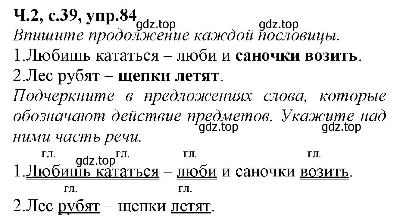 Решение номер 84 (страница 39) гдз по русскому языку 2 класс Канакина, рабочая тетрадь 2 часть