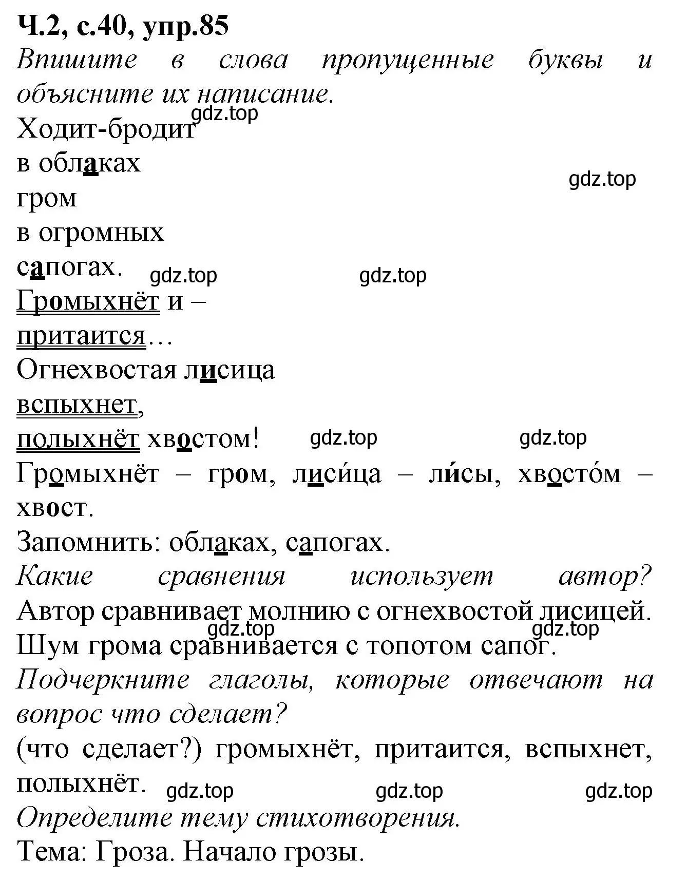 Решение номер 85 (страница 40) гдз по русскому языку 2 класс Канакина, рабочая тетрадь 2 часть