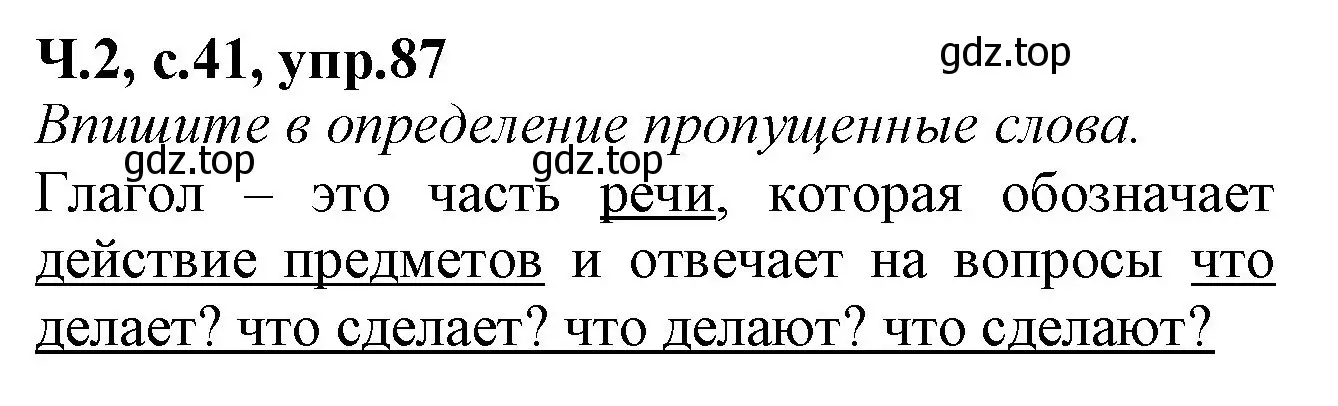 Решение номер 87 (страница 41) гдз по русскому языку 2 класс Канакина, рабочая тетрадь 2 часть