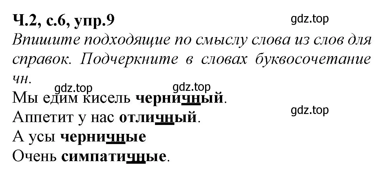 Решение номер 9 (страница 6) гдз по русскому языку 2 класс Канакина, рабочая тетрадь 2 часть