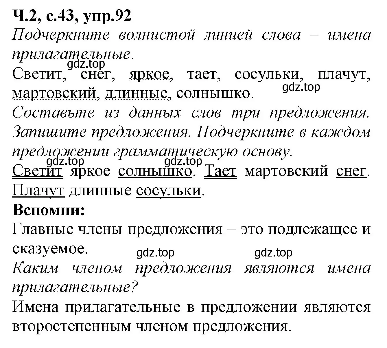 Решение номер 92 (страница 43) гдз по русскому языку 2 класс Канакина, рабочая тетрадь 2 часть