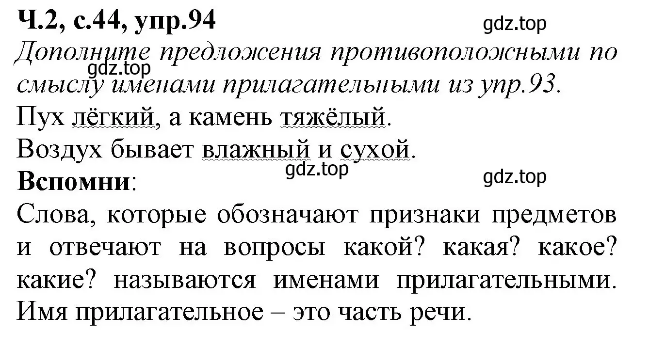 Решение номер 94 (страница 44) гдз по русскому языку 2 класс Канакина, рабочая тетрадь 2 часть