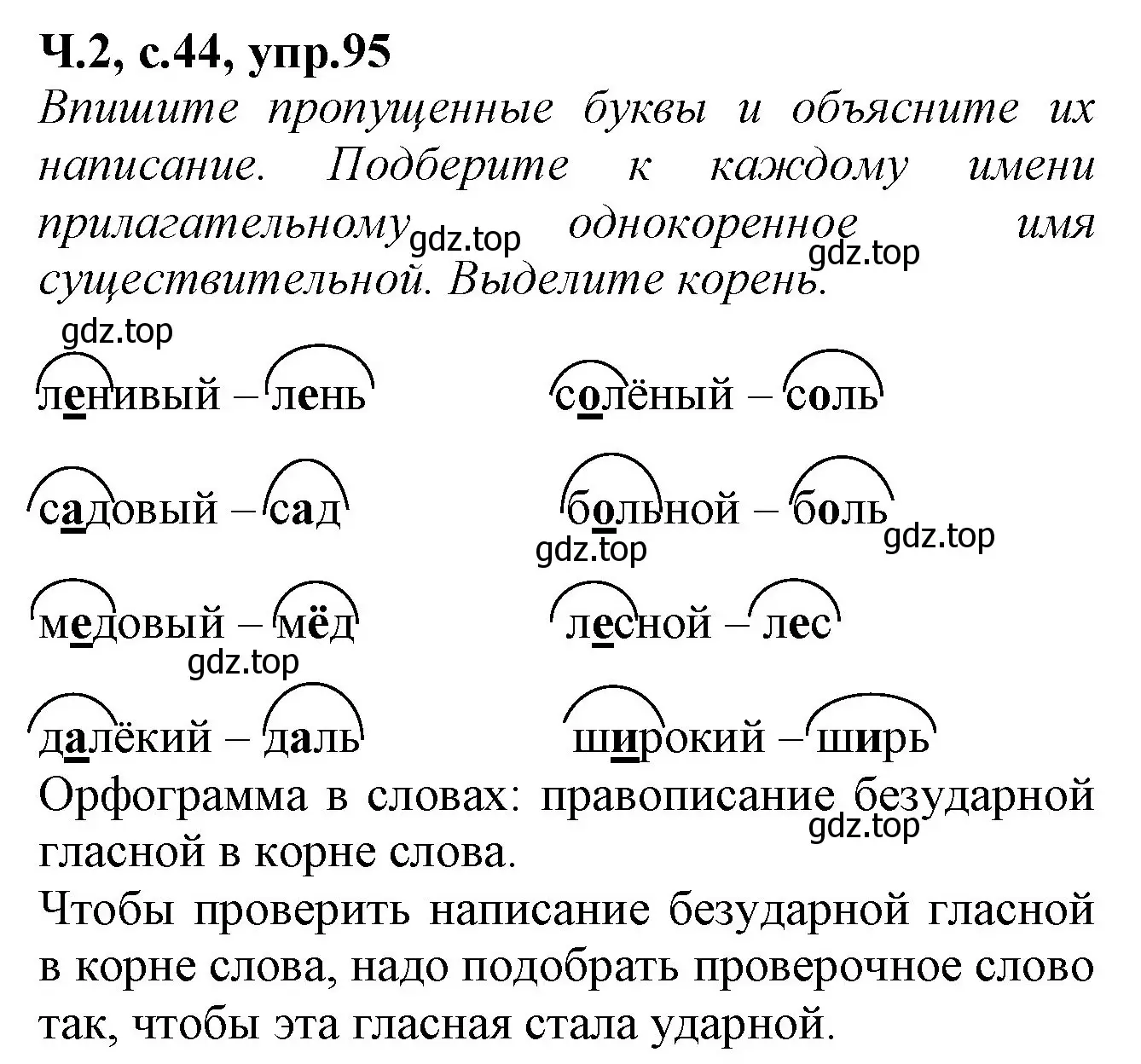 Решение номер 95 (страница 44) гдз по русскому языку 2 класс Канакина, рабочая тетрадь 2 часть