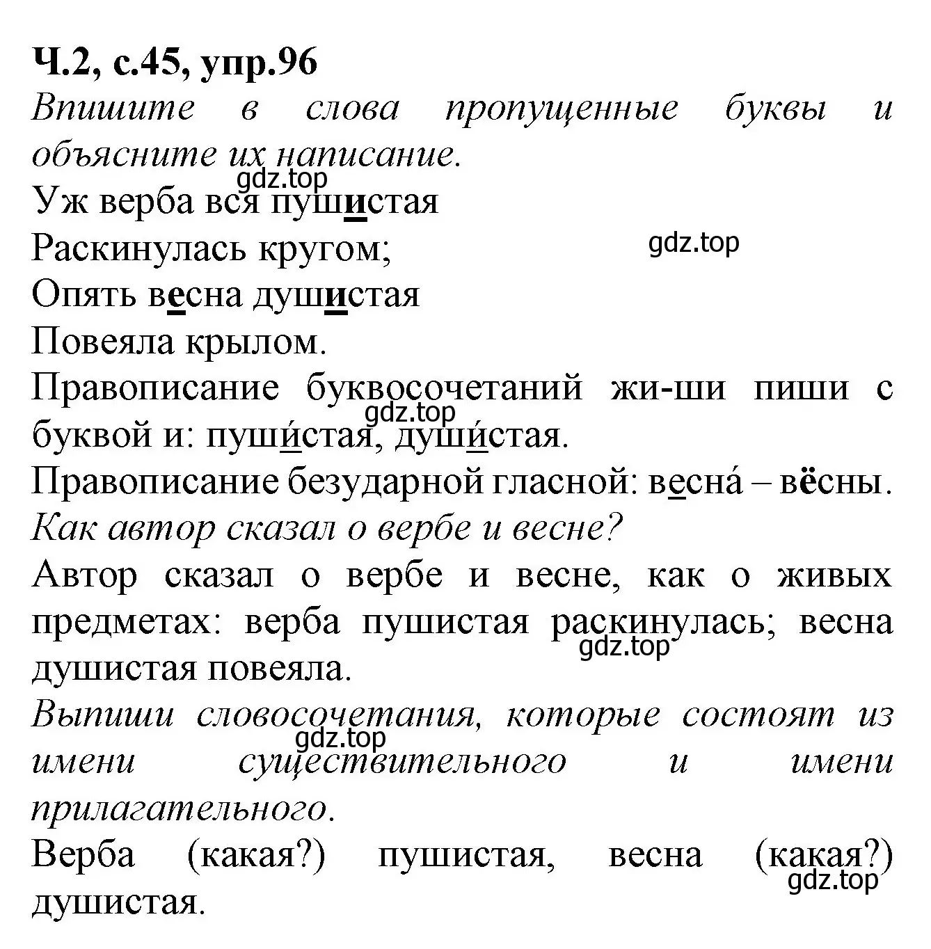 Решение номер 96 (страница 45) гдз по русскому языку 2 класс Канакина, рабочая тетрадь 2 часть