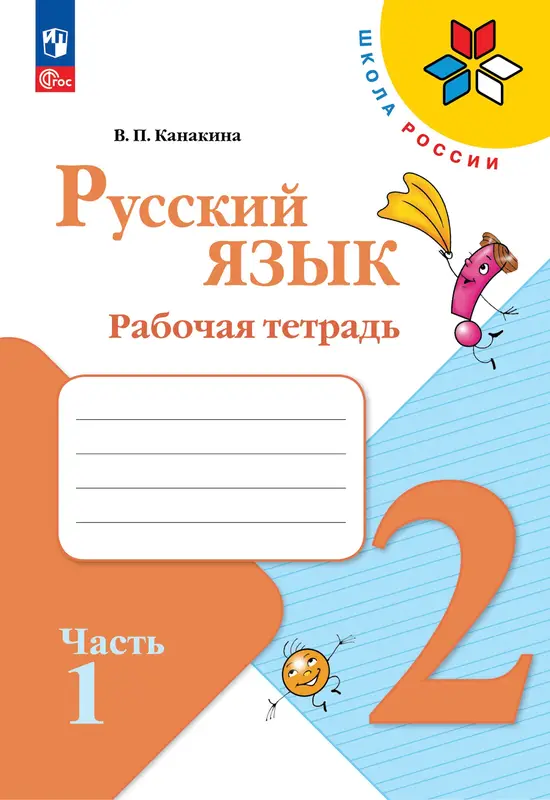 ГДЗ по русскому языку 2 класс Канакина, рабочая тетрадь 1, 2 часть Просвещение