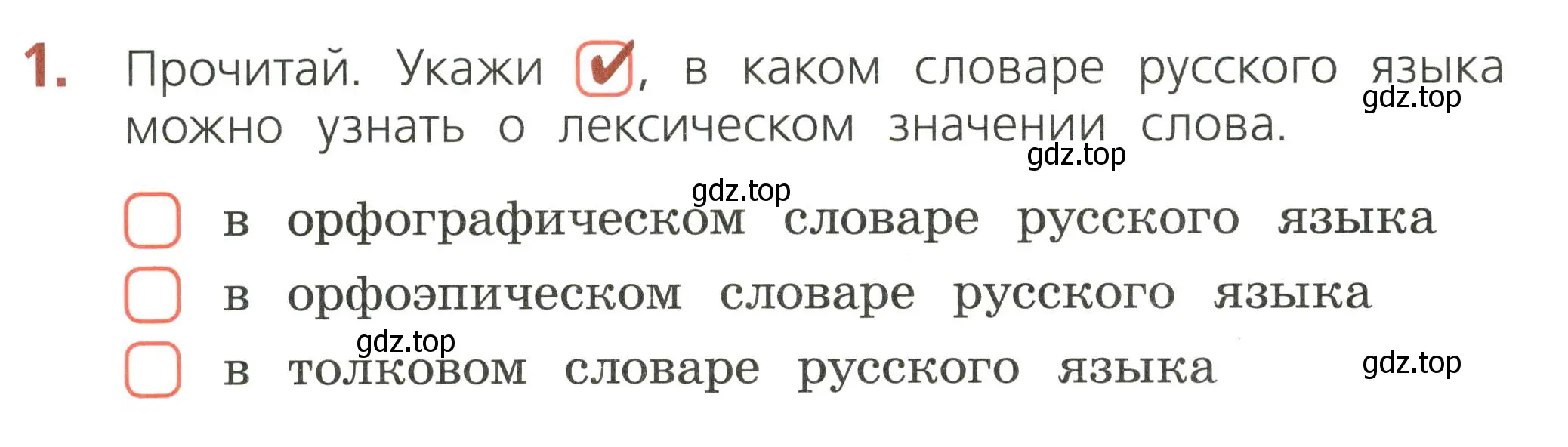 Условие номер 1 (страница 18) гдз по русскому языку 2 класс Канакина, тетрадь учебных достижений