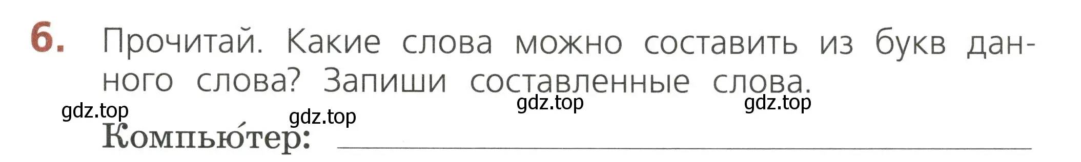 Условие номер 6 (страница 27) гдз по русскому языку 2 класс Канакина, тетрадь учебных достижений