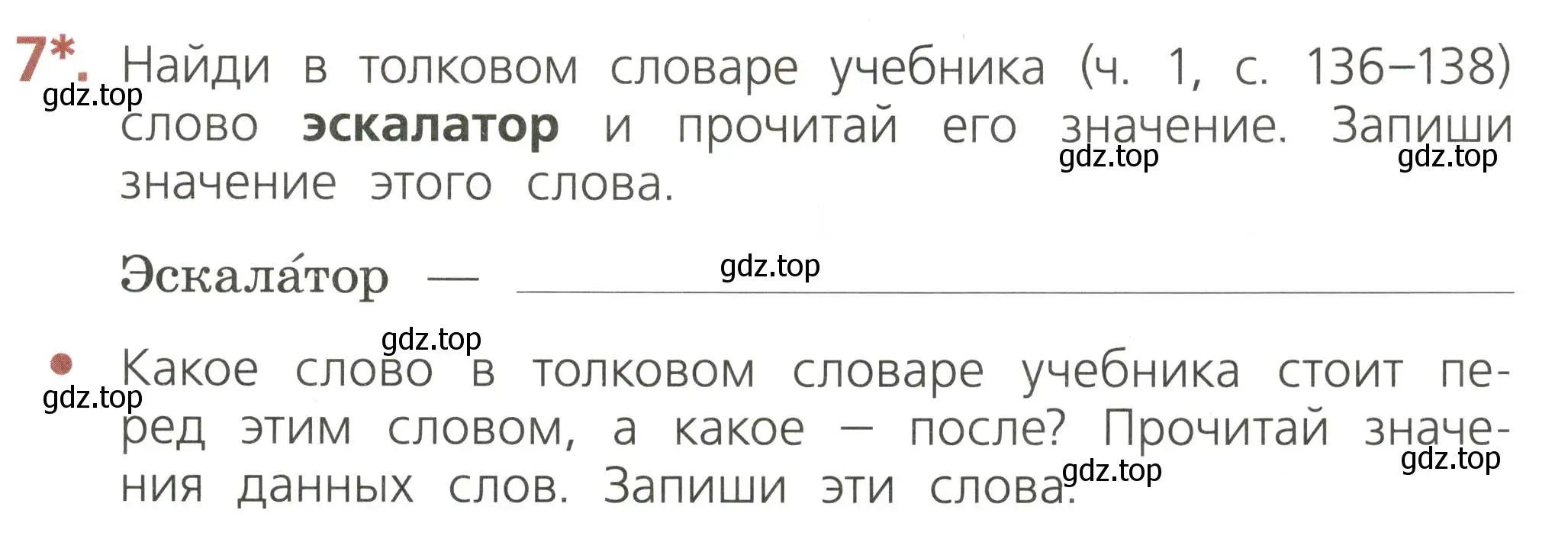 Условие номер 7 (страница 29) гдз по русскому языку 2 класс Канакина, тетрадь учебных достижений