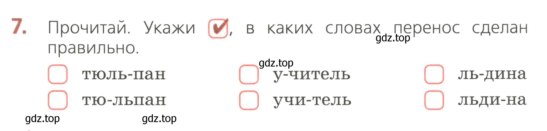 Условие номер 7 (страница 41) гдз по русскому языку 2 класс Канакина, тетрадь учебных достижений