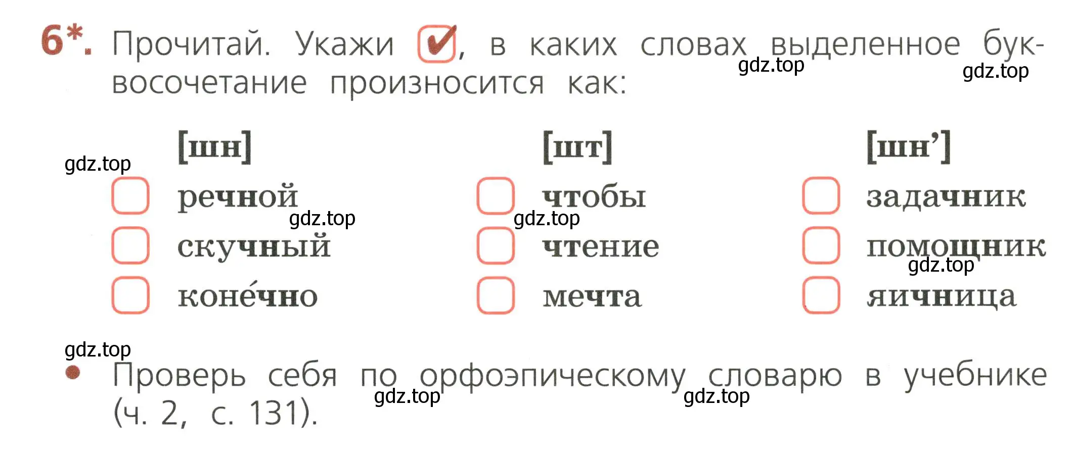 Условие номер 6 (страница 43) гдз по русскому языку 2 класс Канакина, тетрадь учебных достижений