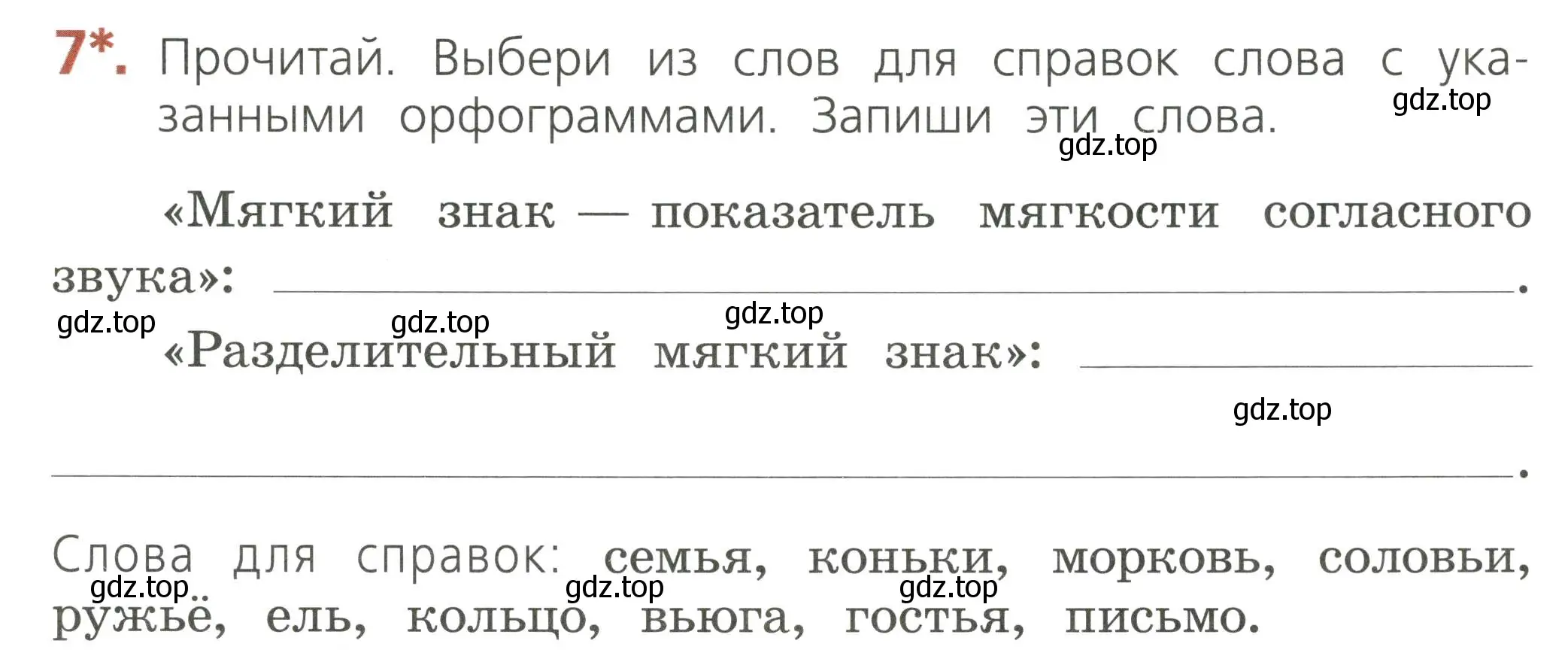 Условие номер 7 (страница 51) гдз по русскому языку 2 класс Канакина, тетрадь учебных достижений