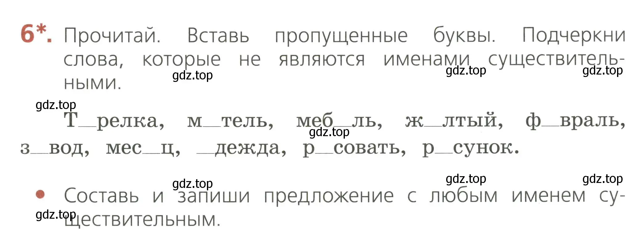 Условие номер 6 (страница 55) гдз по русскому языку 2 класс Канакина, тетрадь учебных достижений