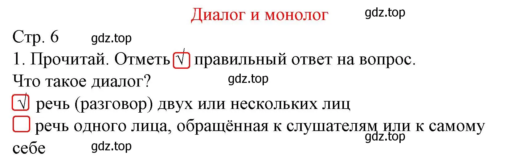 Решение номер 1 (страница 6) гдз по русскому языку 2 класс Канакина, тетрадь учебных достижений