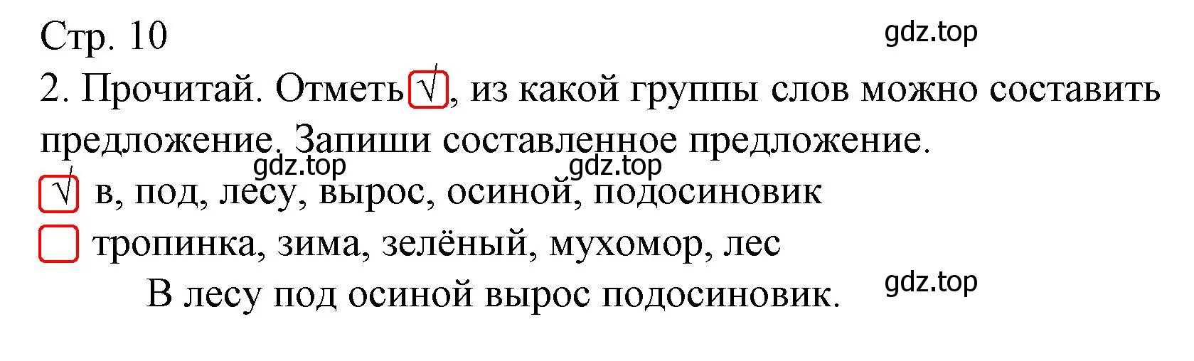 Решение номер 2 (страница 10) гдз по русскому языку 2 класс Канакина, тетрадь учебных достижений