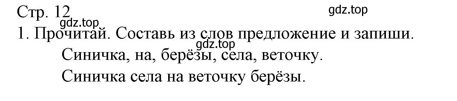 Решение номер 1 (страница 12) гдз по русскому языку 2 класс Канакина, тетрадь учебных достижений