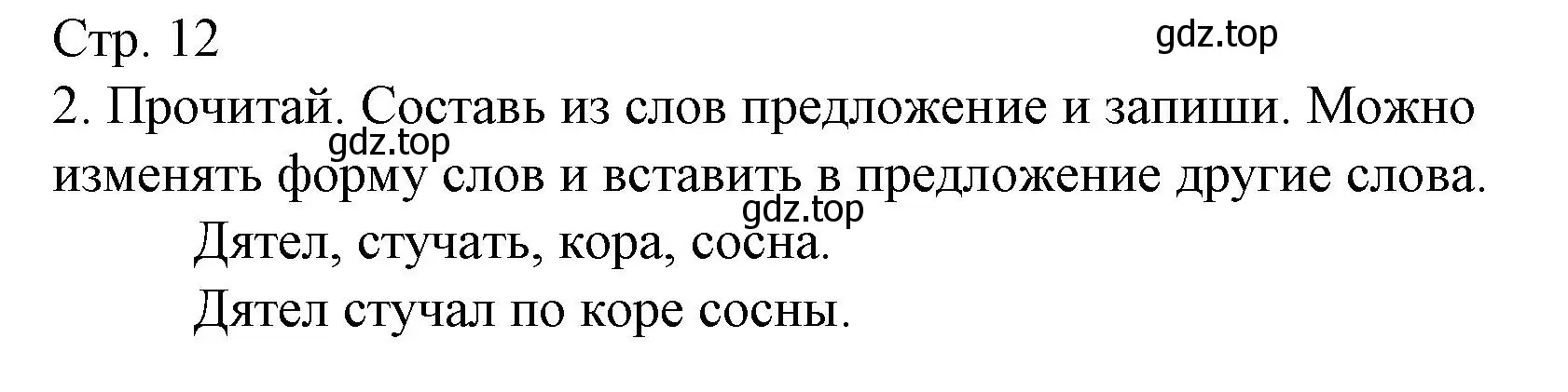 Решение номер 2 (страница 12) гдз по русскому языку 2 класс Канакина, тетрадь учебных достижений