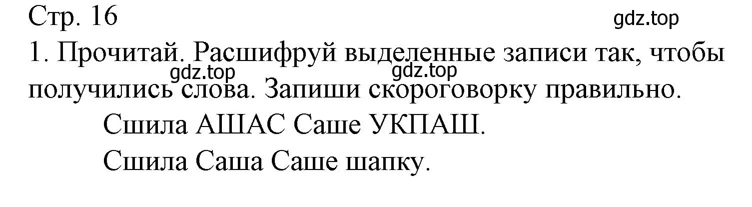 Решение номер 1 (страница 16) гдз по русскому языку 2 класс Канакина, тетрадь учебных достижений