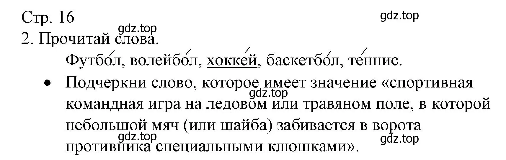 Решение номер 2 (страница 16) гдз по русскому языку 2 класс Канакина, тетрадь учебных достижений