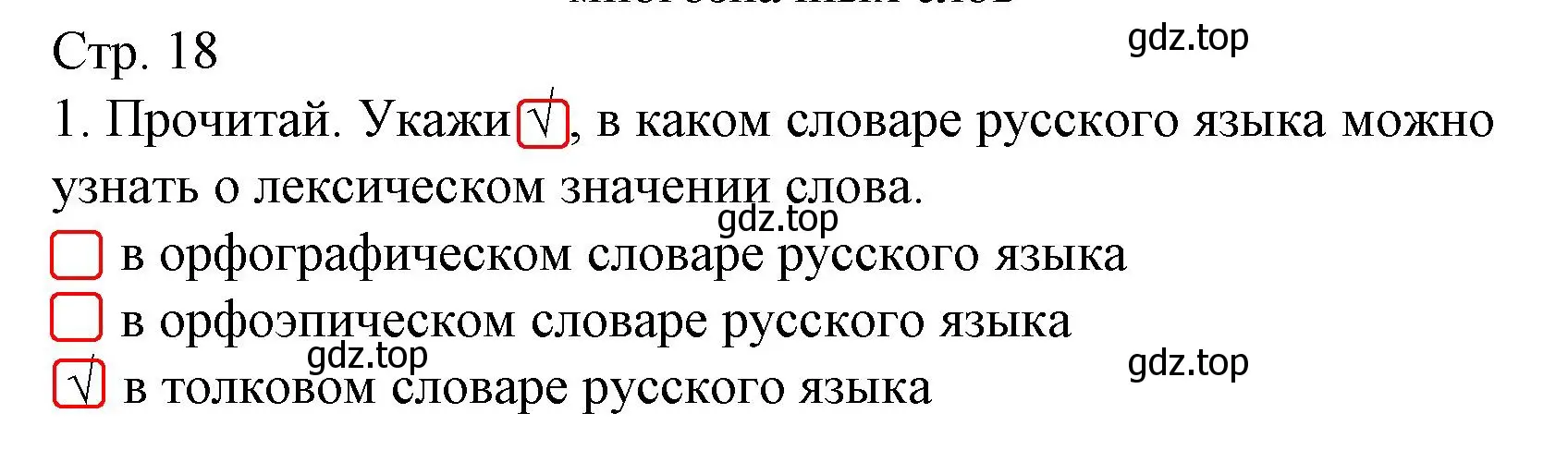 Решение номер 1 (страница 18) гдз по русскому языку 2 класс Канакина, тетрадь учебных достижений