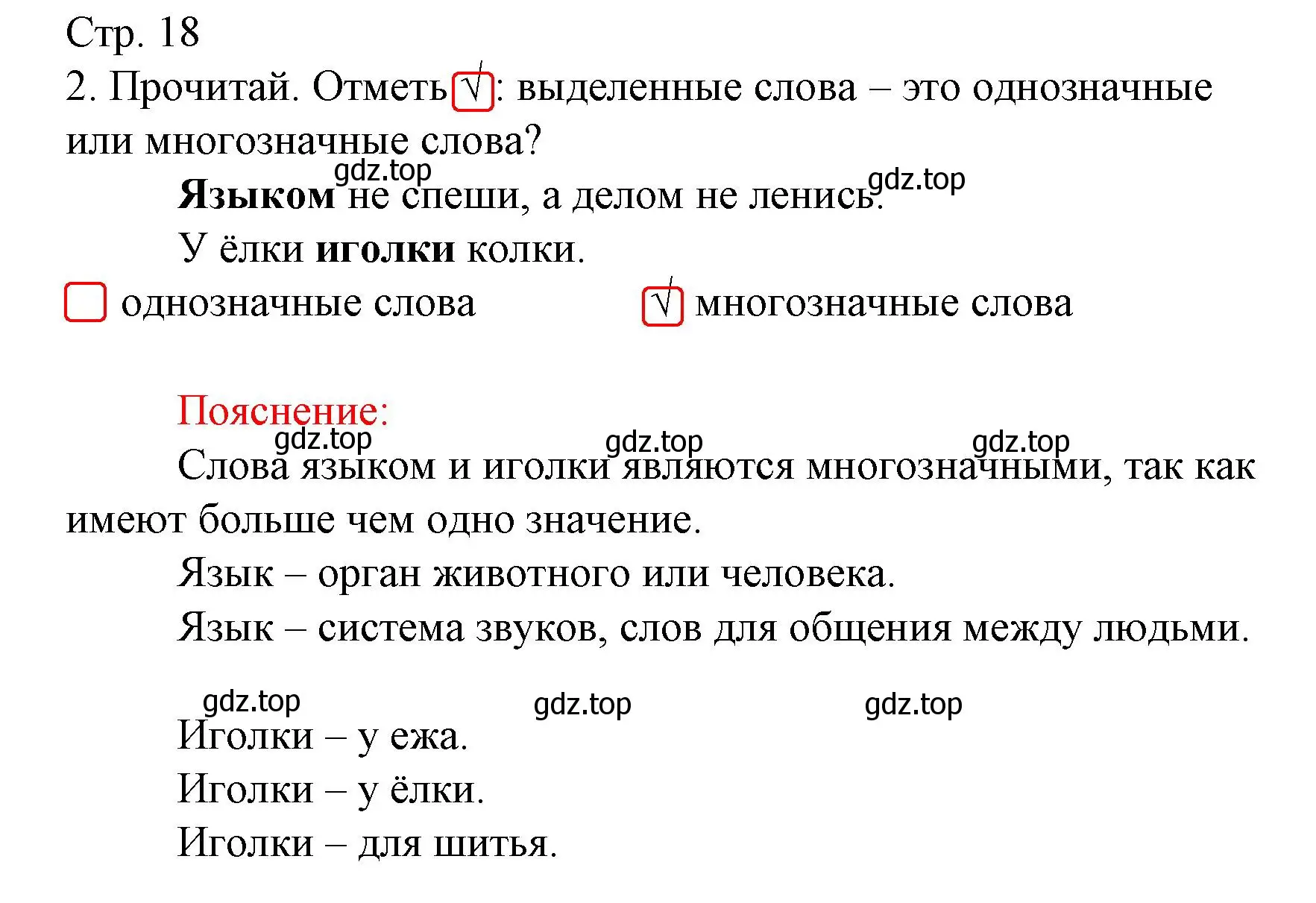 Решение номер 2 (страница 18) гдз по русскому языку 2 класс Канакина, тетрадь учебных достижений