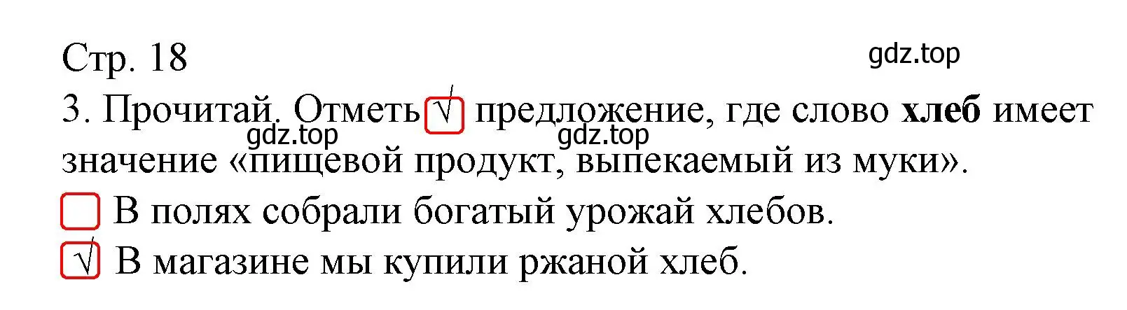 Решение номер 3 (страница 18) гдз по русскому языку 2 класс Канакина, тетрадь учебных достижений