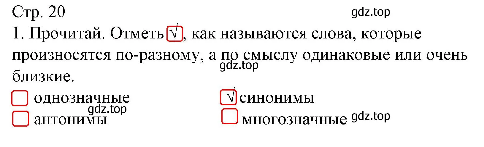 Решение номер 1 (страница 20) гдз по русскому языку 2 класс Канакина, тетрадь учебных достижений