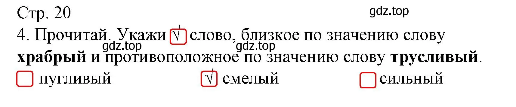 Решение номер 4 (страница 20) гдз по русскому языку 2 класс Канакина, тетрадь учебных достижений