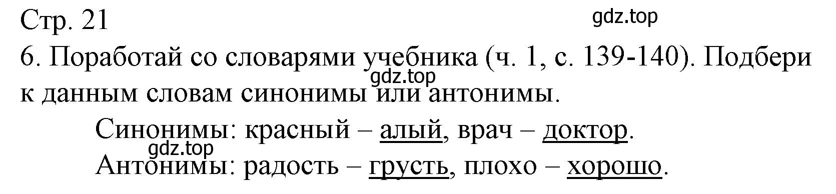 Решение номер 6 (страница 21) гдз по русскому языку 2 класс Канакина, тетрадь учебных достижений