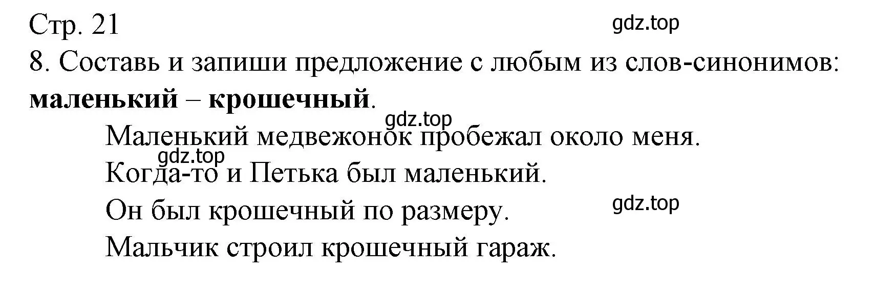 Решение номер 8 (страница 21) гдз по русскому языку 2 класс Канакина, тетрадь учебных достижений