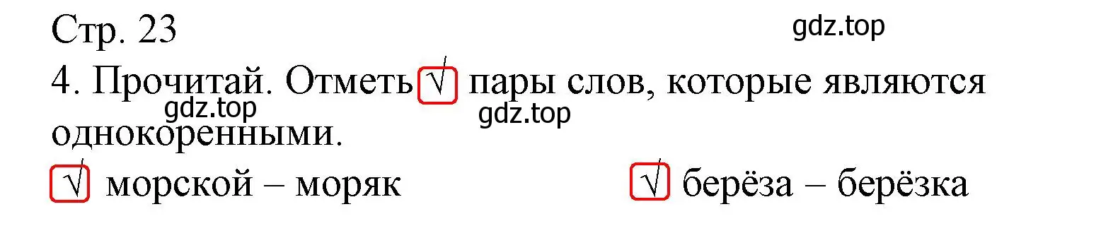 Решение номер 4 (страница 23) гдз по русскому языку 2 класс Канакина, тетрадь учебных достижений