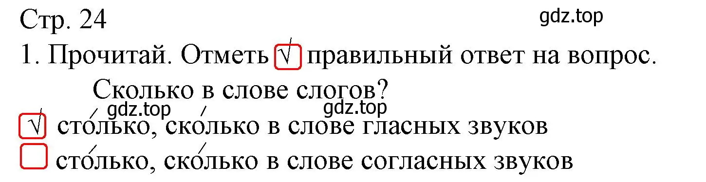 Решение номер 1 (страница 24) гдз по русскому языку 2 класс Канакина, тетрадь учебных достижений