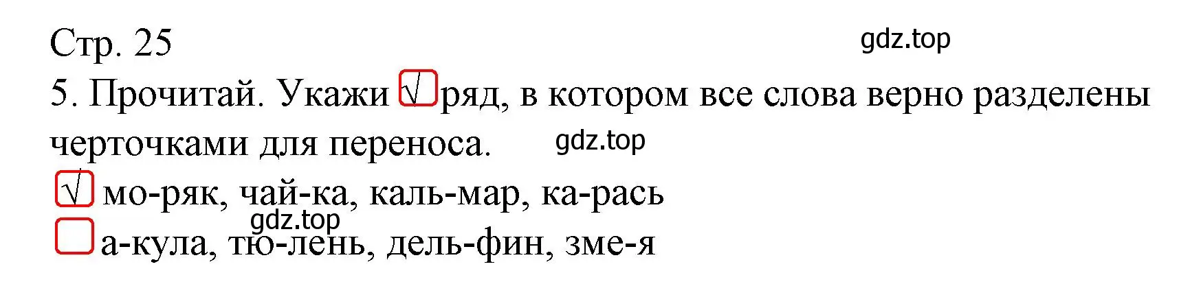 Решение номер 5 (страница 25) гдз по русскому языку 2 класс Канакина, тетрадь учебных достижений