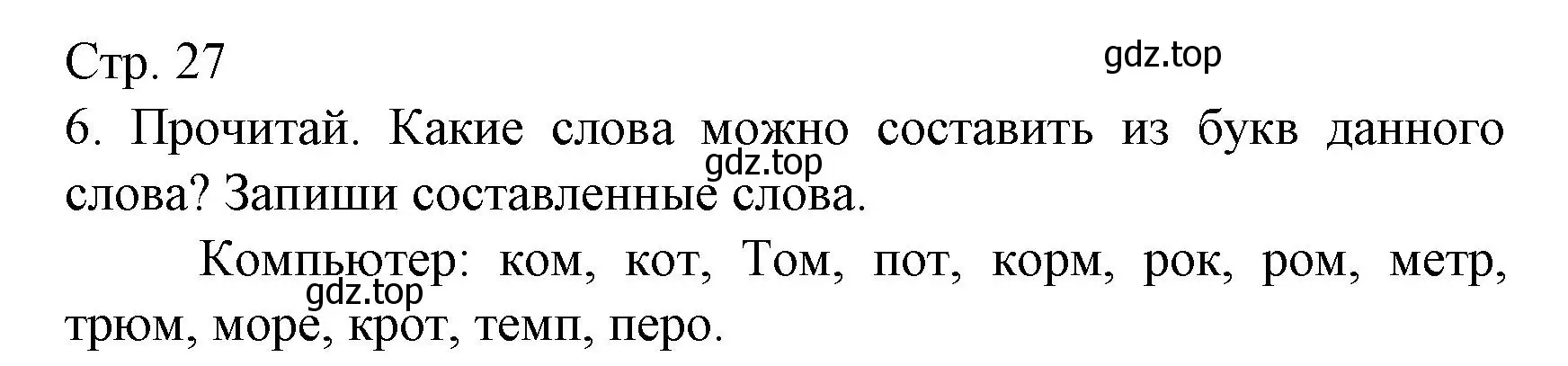 Решение номер 6 (страница 27) гдз по русскому языку 2 класс Канакина, тетрадь учебных достижений