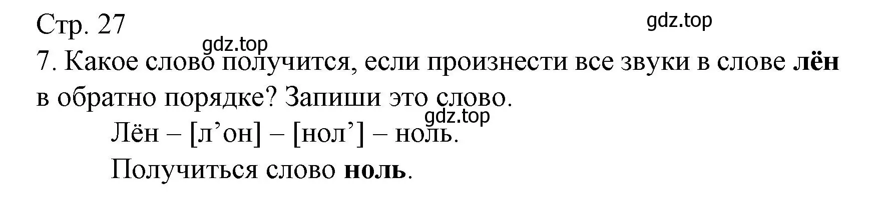 Решение номер 7 (страница 27) гдз по русскому языку 2 класс Канакина, тетрадь учебных достижений