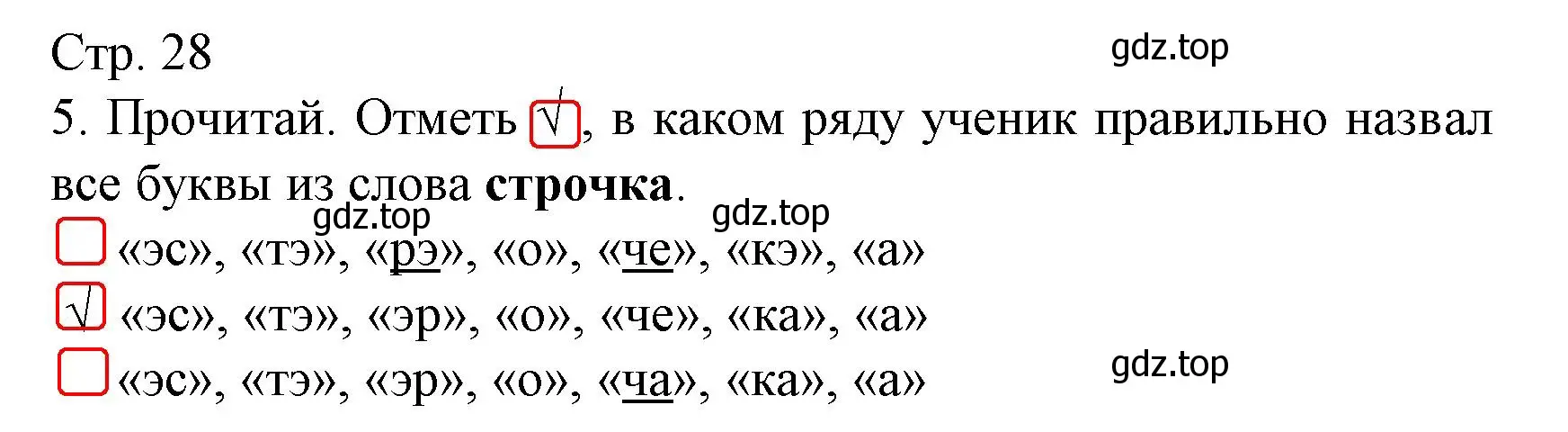 Решение номер 5 (страница 28) гдз по русскому языку 2 класс Канакина, тетрадь учебных достижений