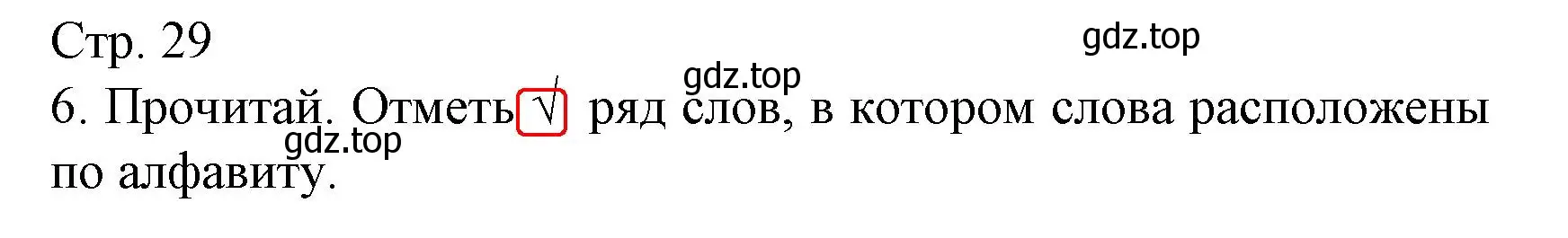 Решение номер 6 (страница 29) гдз по русскому языку 2 класс Канакина, тетрадь учебных достижений