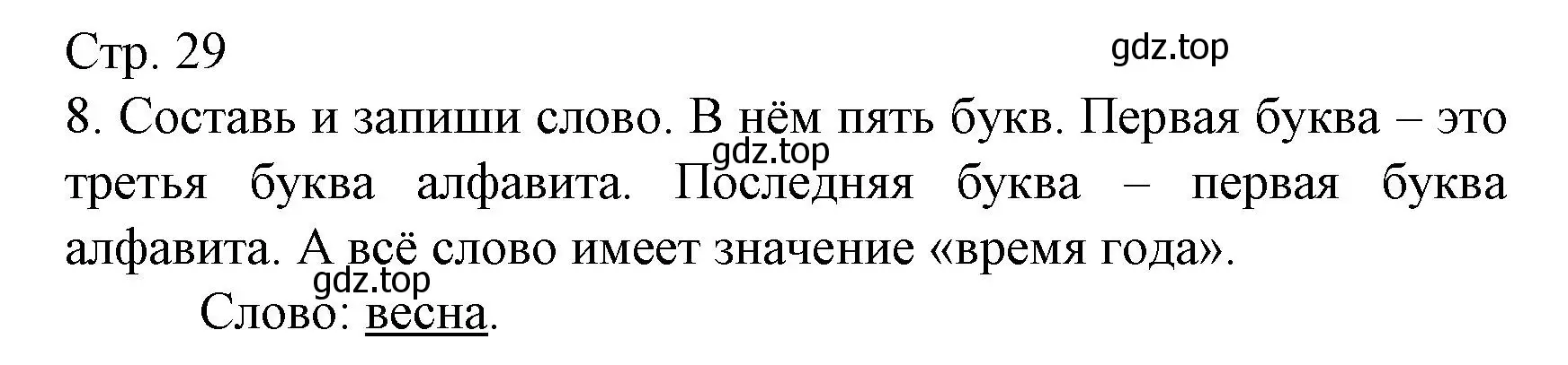 Решение номер 8 (страница 29) гдз по русскому языку 2 класс Канакина, тетрадь учебных достижений