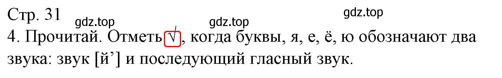 Решение номер 4 (страница 31) гдз по русскому языку 2 класс Канакина, тетрадь учебных достижений