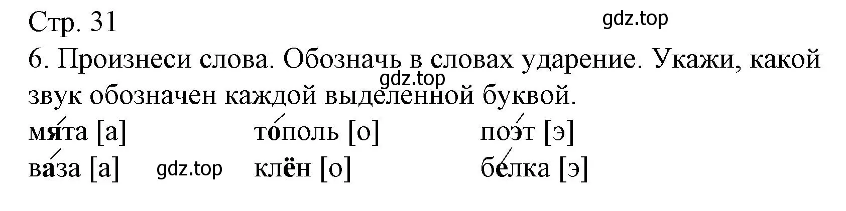 Решение номер 6 (страница 31) гдз по русскому языку 2 класс Канакина, тетрадь учебных достижений