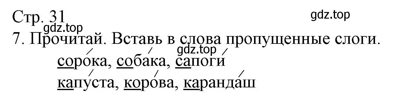Решение номер 7 (страница 31) гдз по русскому языку 2 класс Канакина, тетрадь учебных достижений