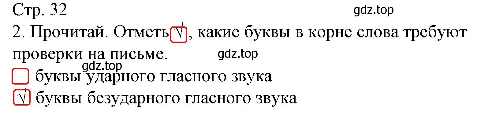 Решение номер 2 (страница 32) гдз по русскому языку 2 класс Канакина, тетрадь учебных достижений